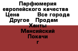  Парфюмерия европейского качества › Цена ­ 930 - Все города Другое » Продам   . Ханты-Мансийский,Покачи г.